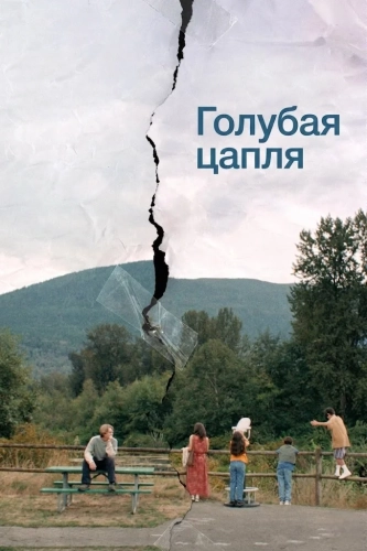 Голубая цапля (2025) смотреть онлайн