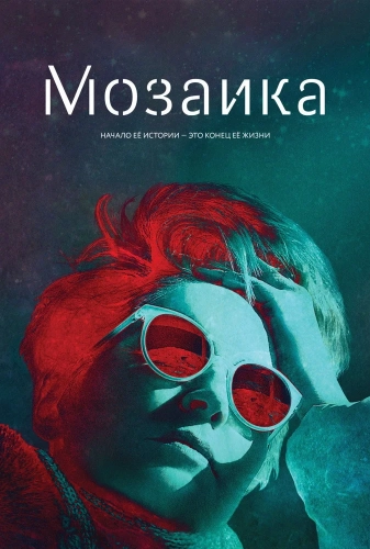 Мозаика смотреть онлайн
