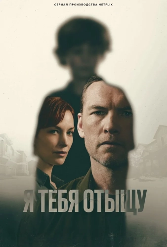 Я тебя отыщу (2026) смотреть онлайн