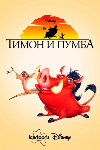Тимон и Пумба (1995) смотреть онлайн