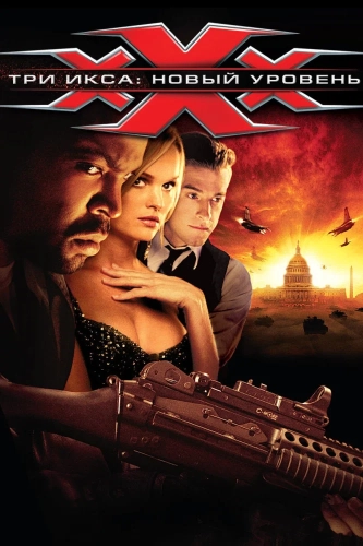 Три икса 2: Новый уровень (2005) смотреть онлайн