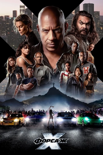 Форсаж 10 (2023) смотреть онлайн