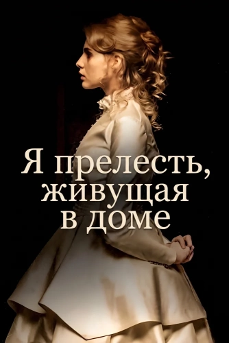 Я прелесть, живущая в доме (2016) смотреть онлайн