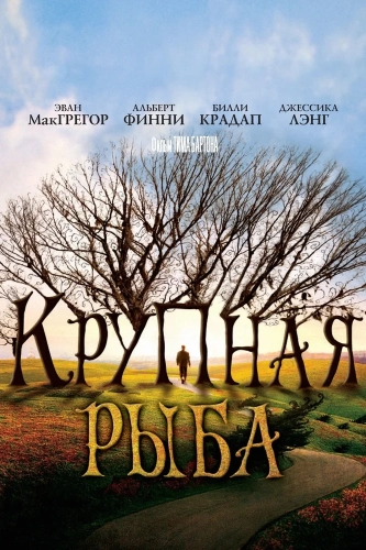 Крупная рыба (2003) смотреть онлайн