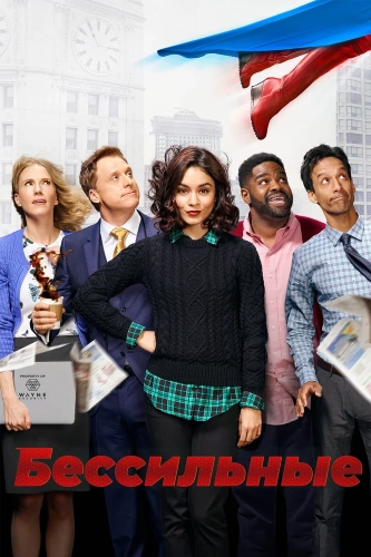 Бессильные (2017) смотреть онлайн