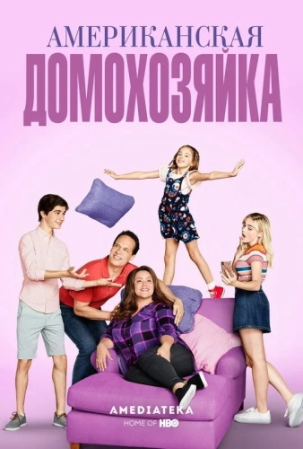 Американская домохозяйка (2016) смотреть онлайн