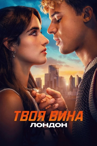 Твоя вина: Лондон (2026) смотреть онлайн