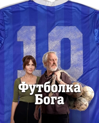 Футболка Бога (2026) смотреть онлайн