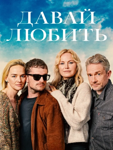 Давай любить (2026) смотреть онлайн