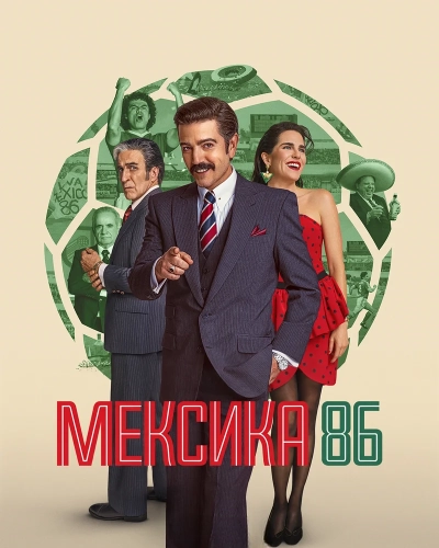 Мексика-86