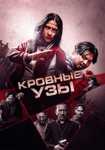 Кровные узы (2026) смотреть онлайн