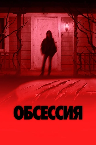 Обсессия (2025) смотреть онлайн