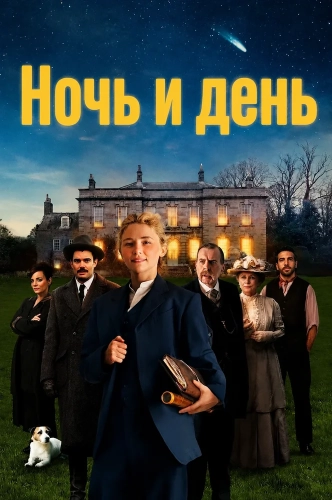 Ночь и день (2026) смотреть онлайн
