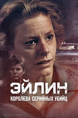 Эйлин: Королева серийных убийц (2025) смотреть онлайн