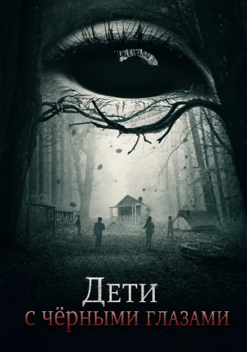 Дети с чёрными глазами (2025) смотреть онлайн