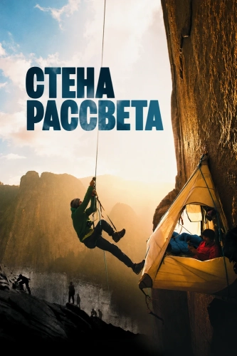 Стена рассвета
