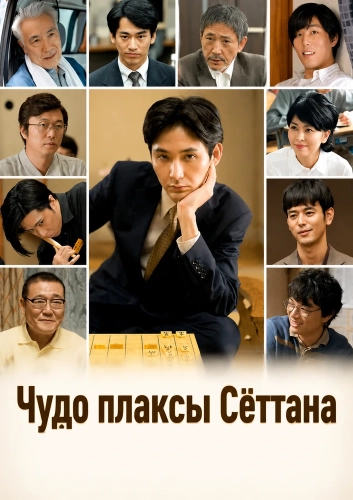 Чудо плаксы Сёттана (2018) смотреть онлайн