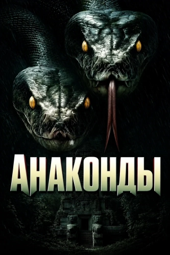 Анаконды (2025) смотреть онлайн