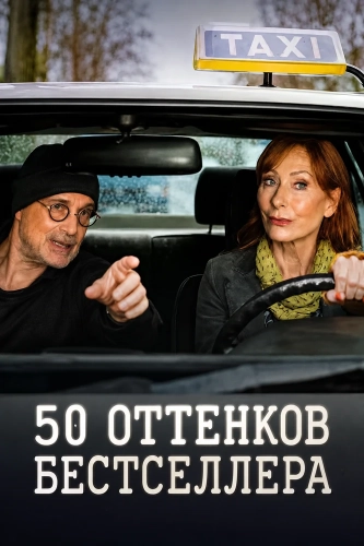 50 оттенков бестселлера (2025) смотреть онлайн