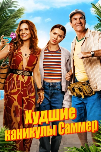 Худшие каникулы Саммер (2026) смотреть онлайн