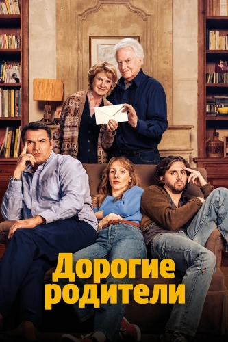 Дорогие родители (2026) смотреть онлайн