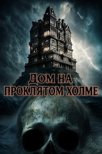 Дом на проклятом холме (2026) смотреть онлайн