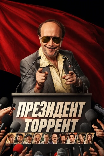Президент Торрент (2026) смотреть онлайн