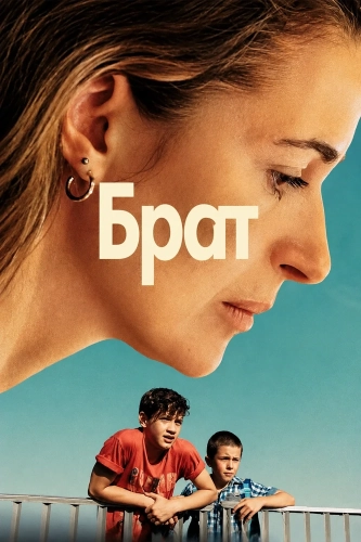 Брат (2025) смотреть онлайн