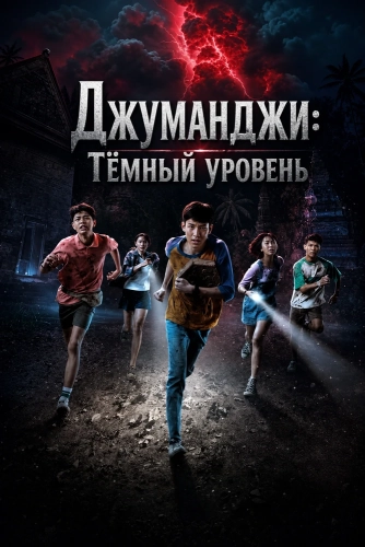 Джуманджи: Тёмный уровень (2026) смотреть онлайн