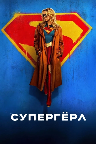 Супергёрл (2026) смотреть онлайн