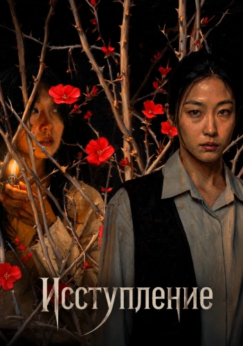 Исступление (2025) смотреть онлайн