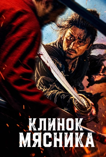 Клинок мясника (2026) смотреть онлайн