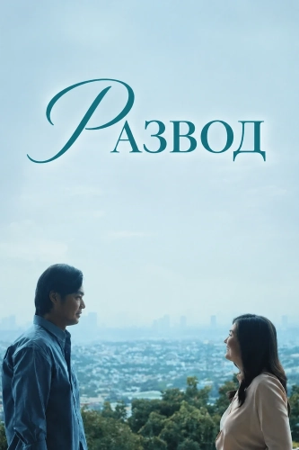 Развод (2025) смотреть онлайн