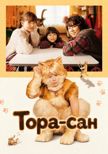 Тора-сан (2019) смотреть онлайн