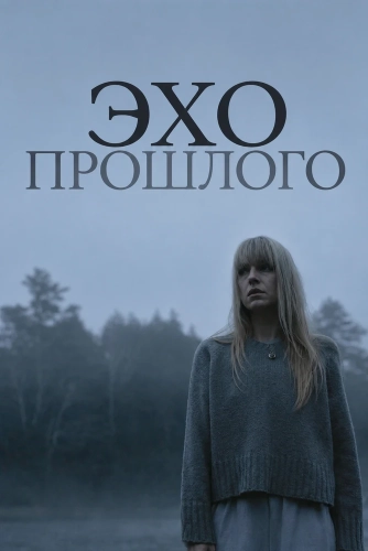 Эхо прошлого (2025) смотреть онлайн