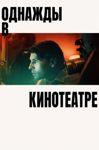 Однажды в кинотеатре (2026) смотреть онлайн