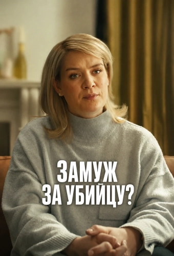 Замуж за убийцу? (2026) смотреть онлайн