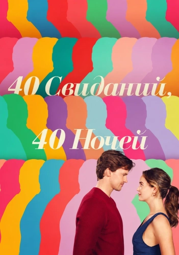 40 свиданий, 40 ночей (2026) смотреть онлайн