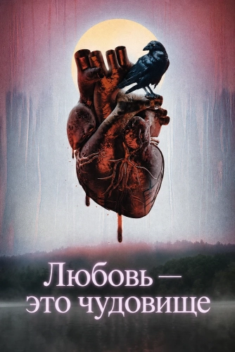 Любовь — это чудовище (2025) смотреть онлайн