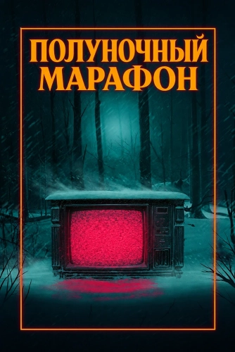Полуночный марафон (2019) смотреть онлайн