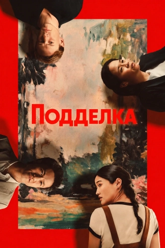 Подделка (2025) смотреть онлайн