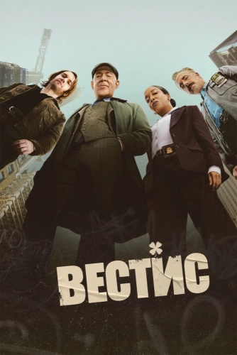 Вестис (2026) смотреть онлайн