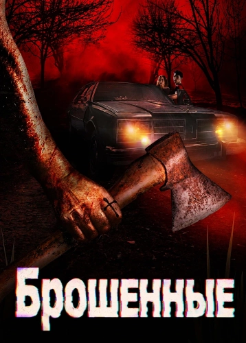 Брошенные (2025) смотреть онлайн