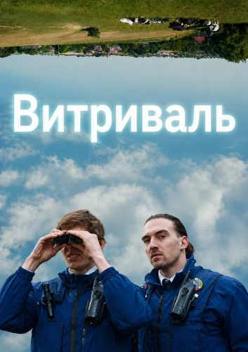 Витриваль (2025) смотреть онлайн