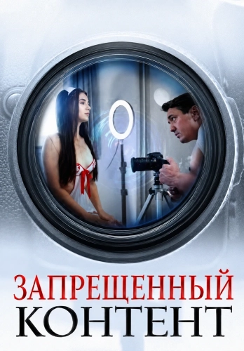 Запрещенный контент (2025) смотреть онлайн