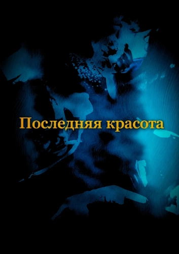 Последняя красота (2025) смотреть онлайн