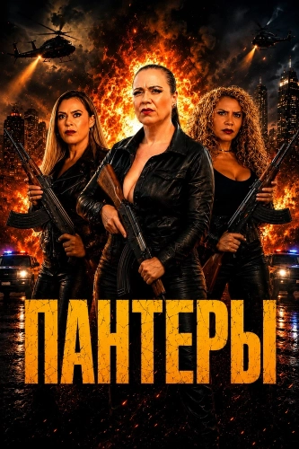 Пантеры (2025) смотреть онлайн