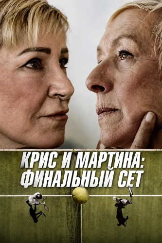 Крис и Мартина: Финальный сет (2026) смотреть онлайн