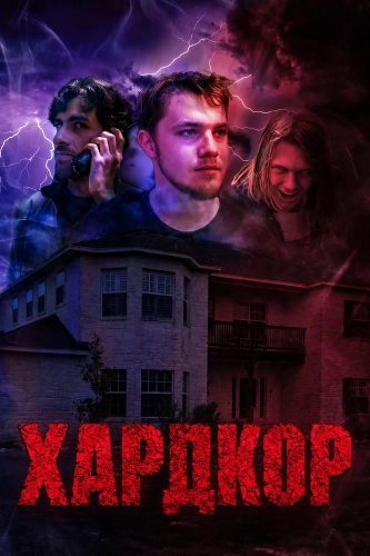 Хардкор (2023) смотреть онлайн