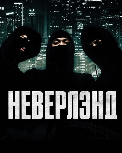 Неверлэнд (2022) смотреть онлайн